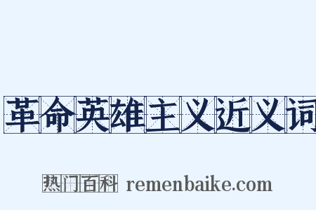 革命英雄主义近义词是什么意思的图片